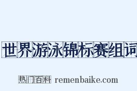 世界游泳锦标赛组词是什么意思的图片